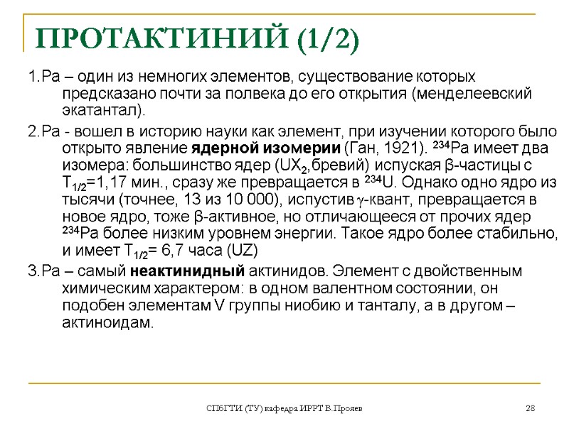 СПбГТИ (ТУ) кафедра ИРРТ В.Прояев 28 ПРОТАКТИНИЙ (1/2) 1.Ра – один из немногих элементов,